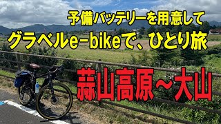 【ROADREXi6180】グラベルe-bikeで、湯原温泉～蒜山高原～大山へサイクリング。湯原温泉に一泊して、露天風呂で癒されました。走行予定距離が90kmなので、予備バッテリー持参。