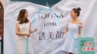 4-28鬼鬼吳映潔SOFINA 透美顏代言活動