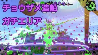 【ウデマエX】わかばシューターでガチエリア 第63回（チョウザメ造船）【Splatoon2】