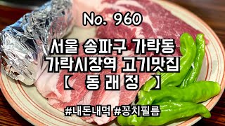 [내돈내먹] 가락동 고기맛집 ' 동래정 송파가락점 ' 에서 목살, 가브리살 먹고 온 후기