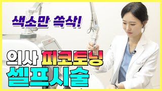 의사 피코토닝 셀프시술! | 피코토닝 효과, 피코토닝 레이저토닝 차이 (신중동피부과)