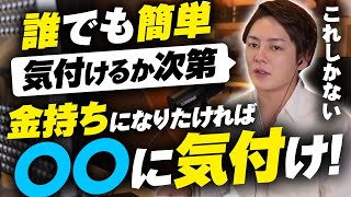 【青汁王子】お金持ちになるのは誰でも簡単です。資本主義の〇〇にさえ気付ければ誰でもなれます。世の中の大金持ちの多くの人がFXや株式投資ではなくこれです。【三崎優太/切り抜き/キャピタルゲイン/M\u0026A】