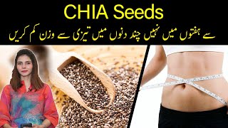 Weight Loss with Chia Seeds in Urdu/Hindi| Chia Seeds Se Wazan Kam Karen | Ayesha Nasir