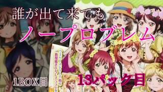 誰が出て来ても嬉しい！だがしかし…【ラブライブ!サンシャイン‼︎ウエハースvol.4】