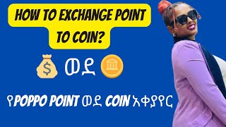 How to exchange poppo point to coin |poppo|  ፖይንታችንን ወደ ኮይን እንዴት እንቀይራለን money earning platform