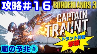 【Borderlands3】ボーダーランズ３攻略#16 嵐の予兆①