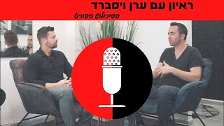 קביעת יעדים, שינוי אורח חיים ומיקוד- ראיון עם ערן ויסברד