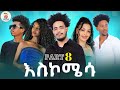 Hiyab_  (አስኮሜሳ) Askomisa part 8 New Eritrean Comedawit movie 2024 By Sadat Ahamed (Wedi maza)