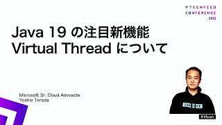 5 分でかんたんに学ぶ Java 19 の Virtual Thread