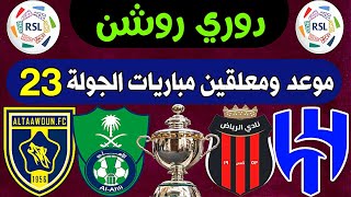 موعد ومعلقين مباريات الجولة 23 الدوري السعودي للمحترفين 2024 | الاهلي والتعاون | ترند اليوتيوب 2