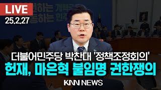 🔴LIVE 더불어민주당 박찬대 원내대표, 정책조정회의 / 25.2.27/ KNN