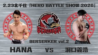 2020.2.23『HERO BATTLE SHOW』BERSERKER第1試合 HANAvs洞口義浩