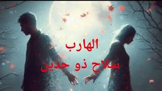 حال الهارب وعتاب المطارد علشان يرتاح  توام الشعله