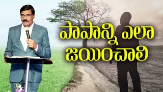 పాపాన్ని ఎలా జయించాలి ||PS.CHANDRA PRAKASH||LGIM OFFICIAL