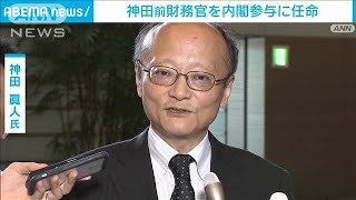 神田前財務官を内閣参与に任命　国際金融情勢で岸田総理に助言(2024年8月1日)