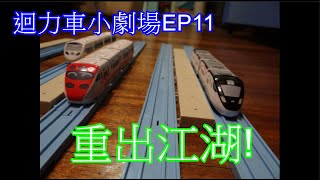 小恩鐵道日常 x 開箱頻道 迴力車小劇場EP11 當3000遇上太魯閣和普悠瑪(下)