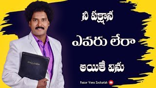 నీ పక్షాన ఎవరు లేరా అయితే విను - If there is no one by your side, listen - Blessing Word - Zechariah