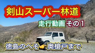 ロングダート　剣山スーパー林道　走行動画その1  徳島のへそから奥槍戸間　2023年4月撮影　タイムラプス倍速