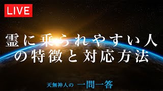 霊に乗られやすい人の特徴と対応方法〜天無神人（アマミカムイ）の【一問一答】Live