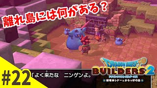 【クラフトRPG】一級建築士『ドラゴンクエスト ビルダーズ２』#22