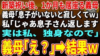 【スカッとする話】新築祝い後、1か月も居座る義母「息子がいないと寂しくてｗ」私「じゃあ息子さん返します。実は私、独身なのでｗ」義母・夫「え？」→結果ｗ【修羅場】