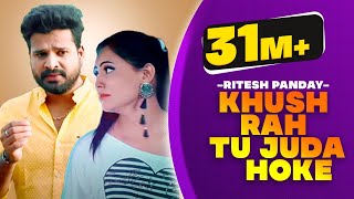 खुश रह तू जुदा हो के - Khush Rah Tu Juda Hoke - Lyrical Video - Ritesh Panday - Bhojpuri Sad Songs