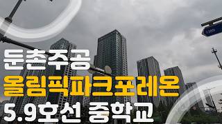 둔촌주공 올림픽파크포레온 둔촌동역5호선 보훈병원9호선 급행 둔촌오륜역 중학교까지 도보임장