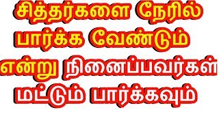 சித்தர்களை நேரில் பார்க்க வேண்டும் என்று நினைப்பவர்கள் மட்டும் பார்க்கவும் - Sattaimuni Nathar