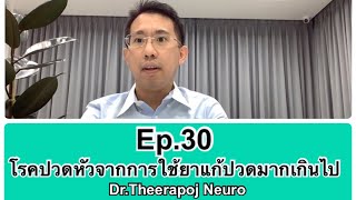 Ep.30 โรคปวดหัวจากการใช้ยาแก้ปวดมากเกินไป คืออะไร ( medication overuse headache )