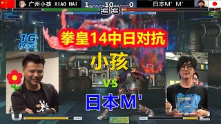 KOF14（上集）中日大神战！小孩死斗日本M'大师，第一八神有多强？