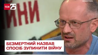 ⚡ Нехай застрелиться в бункері: Безмертний назвав спосіб зупинити війну