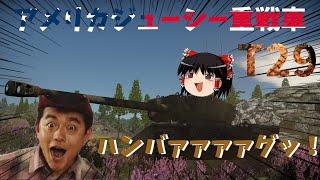 【War Thunder】アメリカ産のお肉はお好きかね？そうだ・・・俺だよ！ぱーと５５【ゆっくり実況】