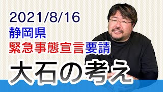 【静岡県】緊急事態宣言要請／社長大石の考え【富士ケ丘サービス】