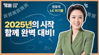 [YBM 토익인강] 2025년 1월 토익대비특강  LC_윈토익 허기쁨