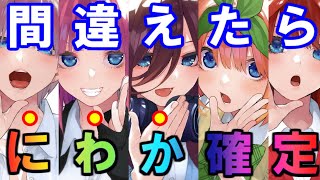 【五等分の花嫁クイズ大会】1問でも間違えたら「にわか確定」【出題範囲：5～8巻まで】