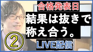 【合格発表日】ライブ配信！！やり直し！！結果は抜きで健闘を称え合うLIVE配信その②