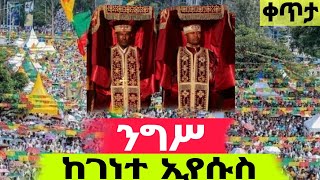 🛑Live ንግሥ‼️ግዝረት‼️👉 ቀጥታ ከገነተ ኢየሱስ Ethiopian eotc ንስሐ ጸሎት ‼️👉ቀጸላ ሚዲያ Ketsela Media