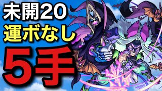 未開20を運ボ無しで5手クリアしよう！【モンスト 】