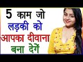 5 काम जो लड़की को आपका दीवाना बना देंगें | Ladki Ko Apna Diwana Banane Ke Tarike | Love Guru Tips