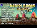 ରଥଯାତ୍ରା ଉପଲକ୍ଷେ ନୂଆ ନୂଆ ଭଜନ ୨୦୨୪ ratha jatra bhajans ratha jatra upalakhe nua nua bhajans