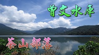 山水俱樂部-曾文水庫\u0026茶山部落一日遊