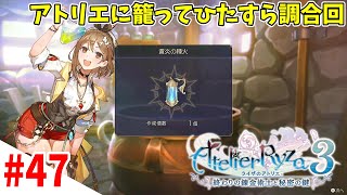 【錬金RPG】後回しにしていた調合を (のんびり回)『ライザのアトリエ３』#47