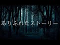 reprint 【初音ミク】ありふれたストーリ（カ）ー【オリジナル曲】