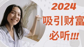 2024最新 财富吸引肯定句！ 边听边睡觉、工作，改写潜意识！财富轻松来到你身边