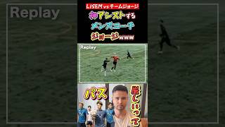 【WINNER'S】神アシストするメンズコーチジョージwww【LISEM vs チームジョージ】【厳しいって】