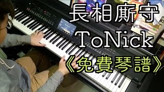 「免費琴譜」長相廝守－ToNick Piano Cover By WuSirSir (胡文)