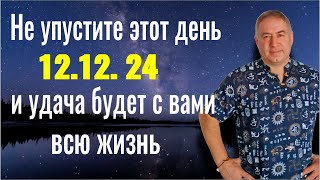 Не упустите эту дату и удача будет с Вами всю жизнь! 12.12.2024. Шаманский обряд и заговор на удачу