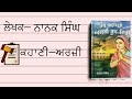 ਲੇਖਕ–ਨਾਨਕ ਸਿੰਘ ਕਿਤਾਬ–ਰੱਬ ਆਪਣੇ ਅਸਲੀ ਰੂਪ ਵਿਚ ਭਾਗ ੨ ਅਰਜ਼ੀ . nanak singh part 2 punjabiaudiobook