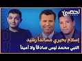 تحصين || إسلام بحيري مساندا رشيد حمامي.. النبي محمد لم يكن صادقاً ولا أميناً || معاذ عليان