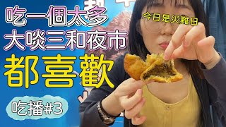 【吃播#3】榮登我喜愛的夜市之一！三和夜市吃透透，一天吃兩碗冰、遇到熱心愛上鏡的阿伯、古早味點心、踩雷湯品？｜紀錄2.54